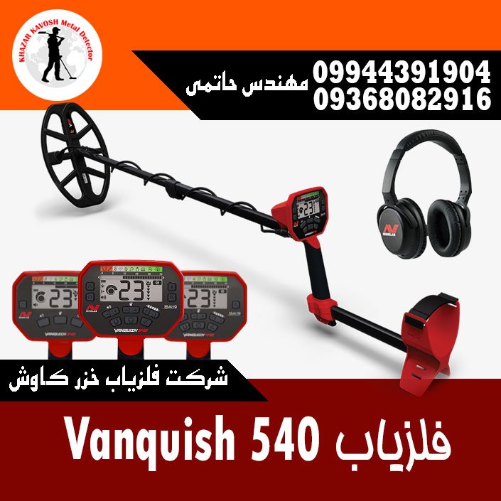 فلزیاب VANQUISH 540