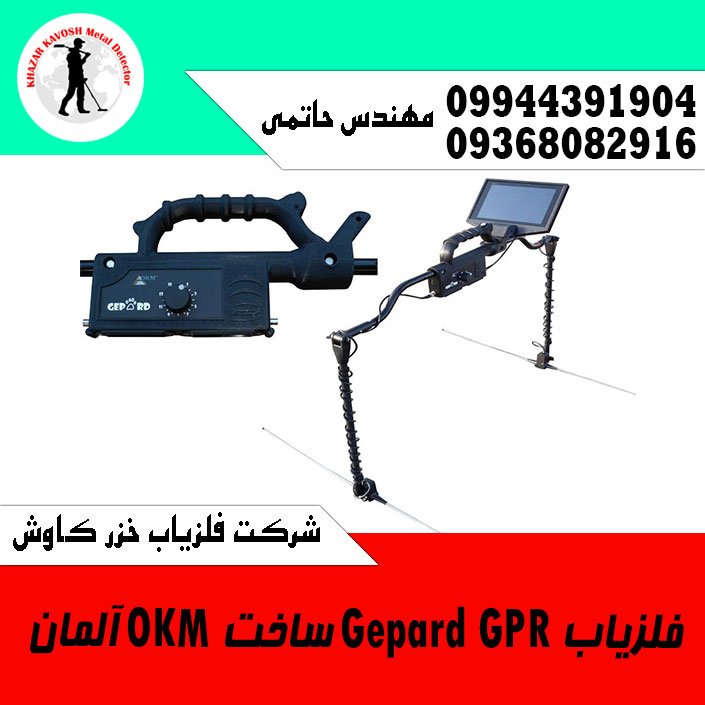 فلزیاب Gepard GPR ساخت OKM آلمان