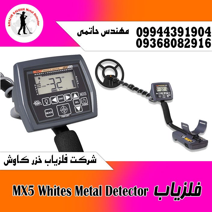 فلزیاب MX5 Whites Metal Detector