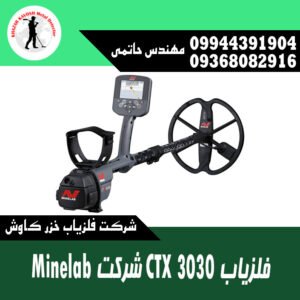 فلزیاب CTX 3030 شرکت MINELAB