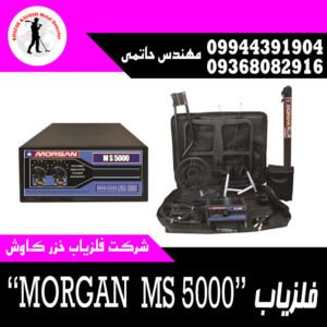 فلزیاب MORGAN MS 5000