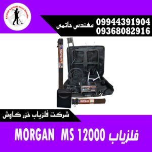 فلزیاب MORGAN MS 12000