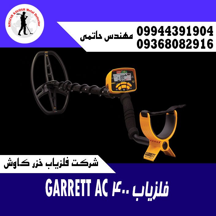 فلزیاب GARRETT AC 400