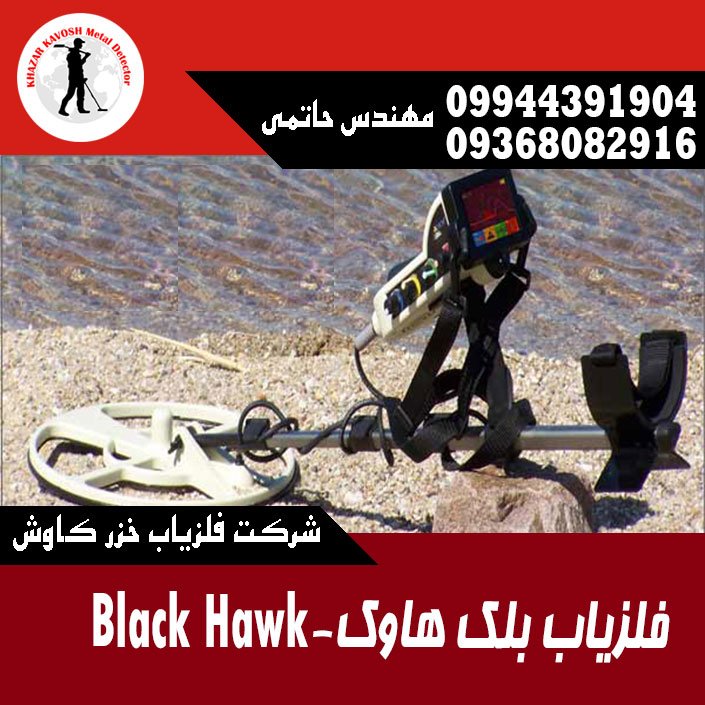 فلزیاب بلک هاوک-Black Hawk