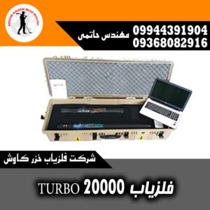 فلزیاب TURBO 20000