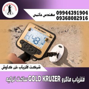 فلزیاب ماکرو GOLD-KRUZER ساخت ترکیه