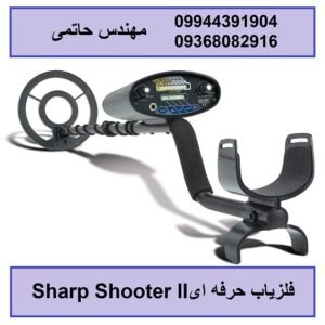 فلزیاب حرفه ای Sharp Shooter lI