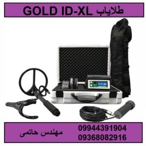 طلایاب GOLD ID-XL