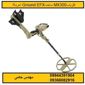 فلزیاب MX300ساخت Ground EFX امریکا
