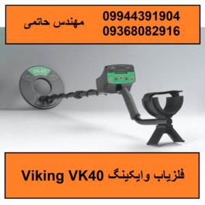 فلزیاب وایکینگ Viking VK40