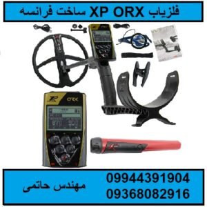 فلزیاب XP ORX ساخت فرانسه
