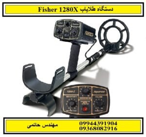 دستگاه طلایاب Fisher 1280X
