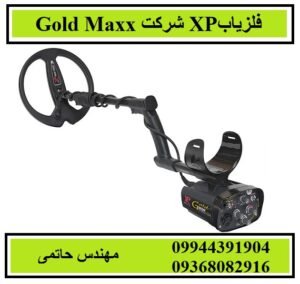 فلزیاب Gold Maxx شرکت XP