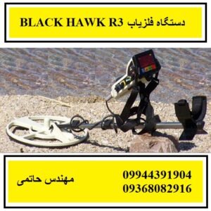 دستگاه فلزیاب BLACK HAWK R3