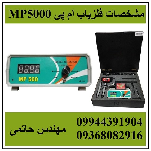 مشخصات فلزیاب MP5000 ام پی