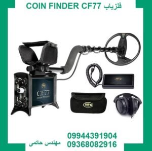فلزیاب COIN FINDER CF77