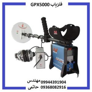 فلزیاب GPX5000